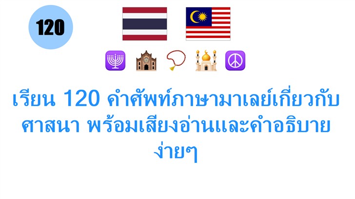 เรียน 120 คำศัพท์ภาษามาเลย์เกี่ยวกับศาสนา พร้อมเสียงอ่านและคำอธิบายง่ายๆ